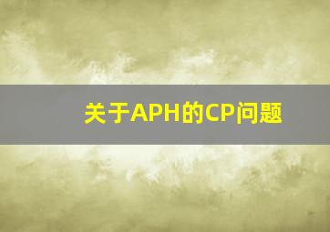 关于APH的CP问题