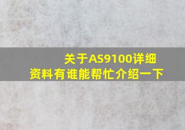 关于AS9100详细资料有谁能帮忙介绍一下