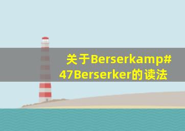 关于Berserk/Berserker的读法