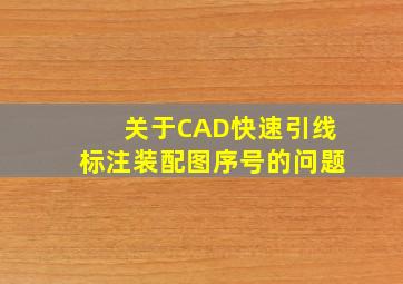 关于CAD快速引线标注装配图序号的问题