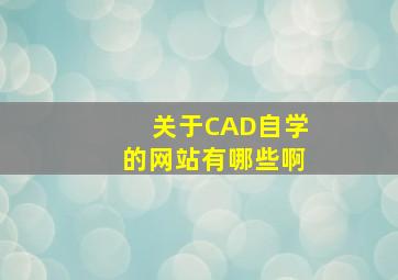 关于CAD自学的网站有哪些啊,