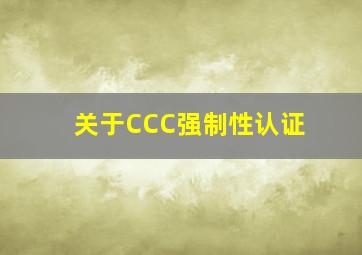 关于CCC强制性认证。