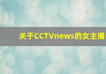 关于CCTVnews的女主播