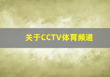 关于CCTV体育频道