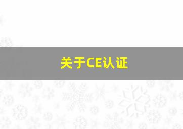 关于CE认证