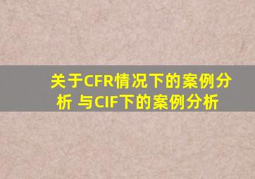 关于CFR情况下的案例分析 与CIF下的案例分析