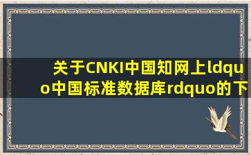 关于CNKI(中国知网)上“中国标准数据库”的下载方法