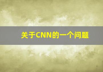 关于CNN的一个问题