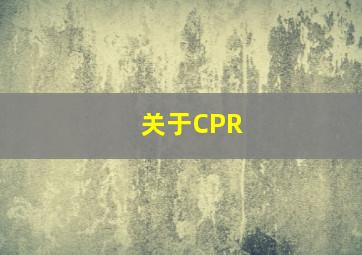 关于CPR