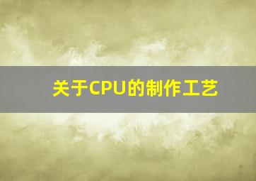 关于CPU的制作工艺