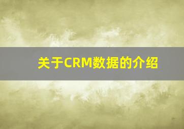关于CRM数据的介绍