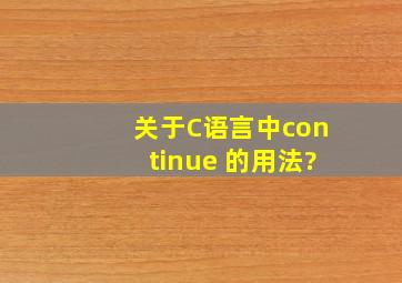 关于C语言中continue 的用法?