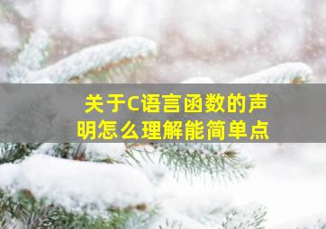 关于C语言函数的声明,怎么理解能简单点