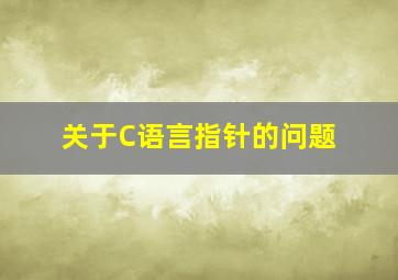 关于C语言指针的问题