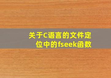 关于C语言的文件定位中的fseek函数