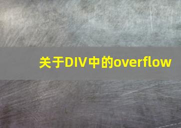 关于DIV中的overflow