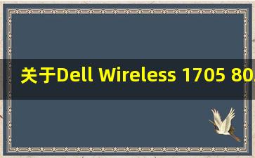 关于Dell Wireless 1705 802.11b/g/n (2.4GHz)