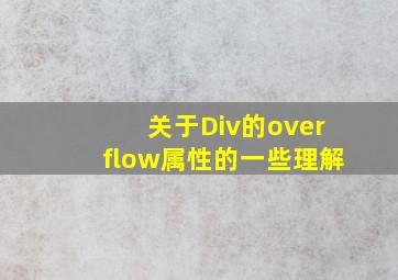 关于Div的overflow属性的一些理解