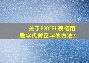 关于EXCEL表格用数字代替汉字的方法?