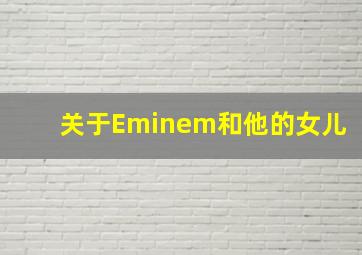 关于Eminem和他的女儿