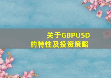 关于GBPUSD的特性及投资策略