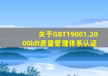 关于GBT19001.2000idt质量管理体系认证