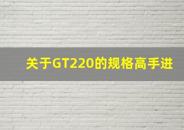 关于GT220的规格,高手进