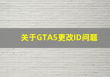 关于GTA5更改ID问题 