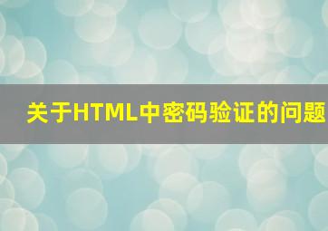 关于HTML中密码验证的问题