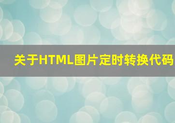 关于HTML图片定时转换代码