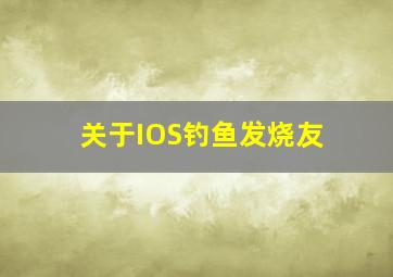 关于IOS钓鱼发烧友