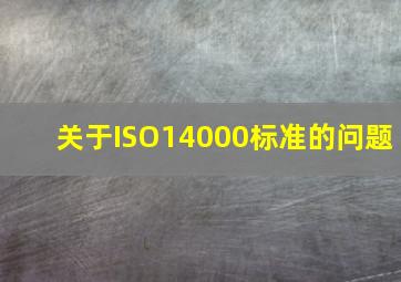 关于ISO14000标准的问题、