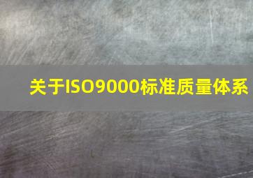 关于ISO9000标准质量体系