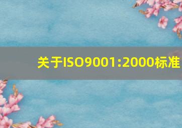 关于ISO9001:2000标准
