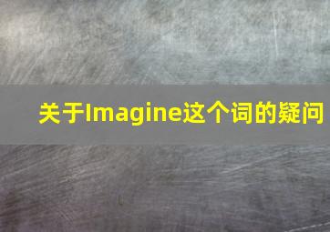 关于Imagine这个词的疑问