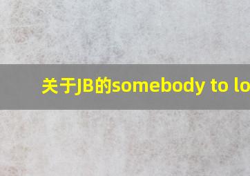 关于JB的somebody to love