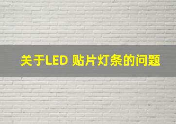 关于LED 贴片灯条的问题