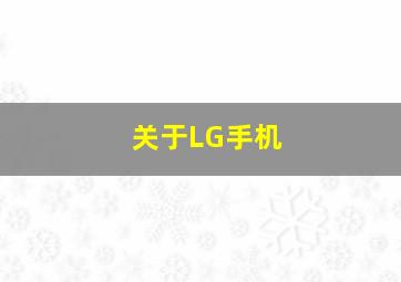 关于LG手机