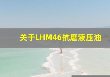 关于LHM46抗磨液压油