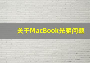 关于MacBook光驱问题。