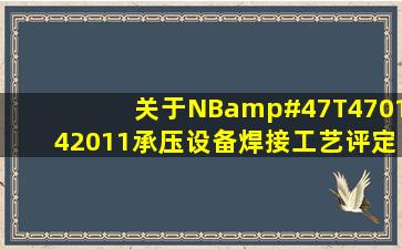 关于NB/T470142011《承压设备焊接工艺评定》新标准