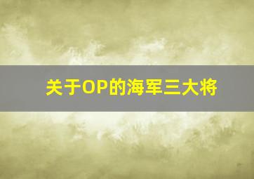 关于OP的海军三大将