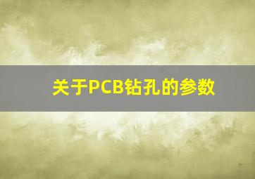 关于PCB钻孔的参数