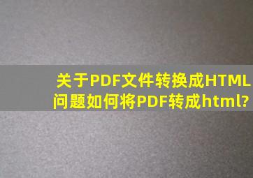 关于PDF文件转换成HTML问题,如何将PDF转成html?