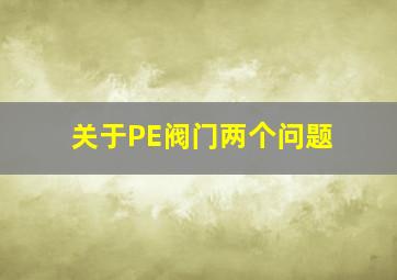 关于PE阀门两个问题