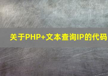 关于PHP+文本,查询IP的代码