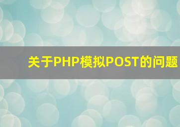 关于PHP模拟POST的问题