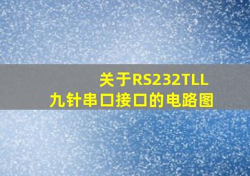 关于RS232TLL九针串口接口的电路图