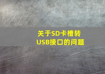 关于SD卡槽转USB接口的问题(