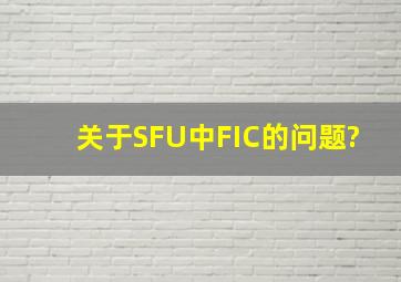 关于SFU中FIC的问题?